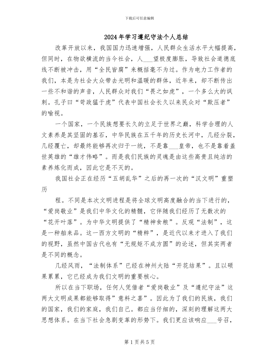 2024年学习遵纪守法个人总结_第1页