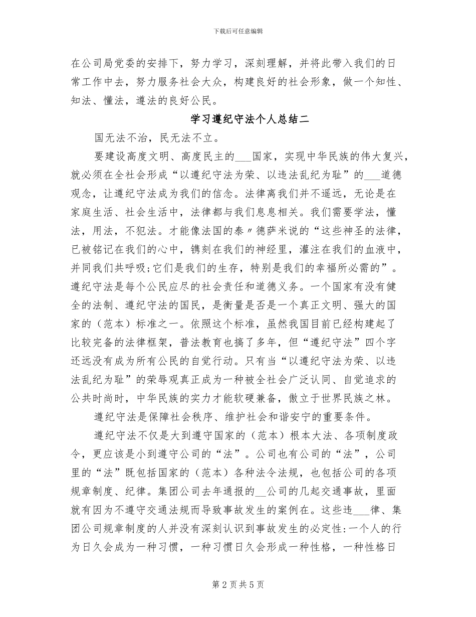 2024年学习遵纪守法个人总结_第2页