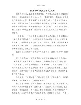 2024年学习遵纪守法个人总结