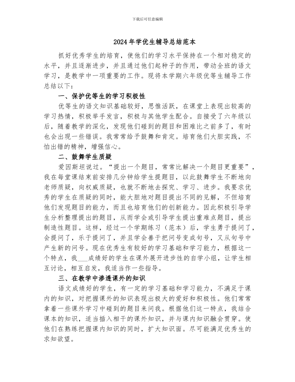 2024年学优生辅导总结范本_第1页