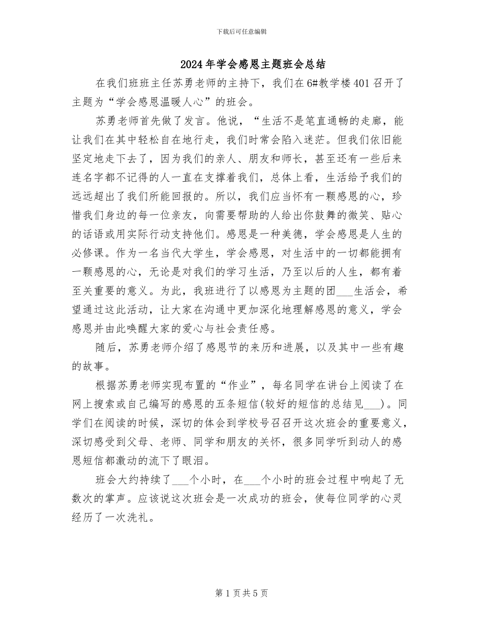2024年学会感恩主题班会总结_第1页