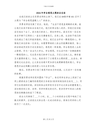 2024年学会感恩主题班会总结