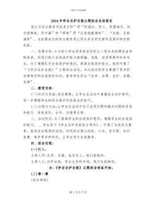 2024年学会自护自救主题班会总结报告