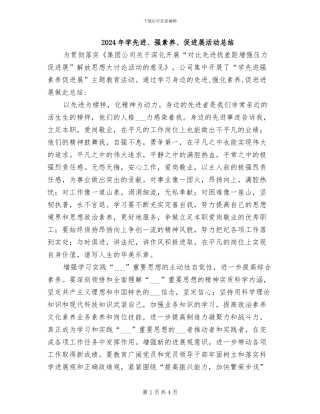 2024年学先进、强素质、促发展活动总结