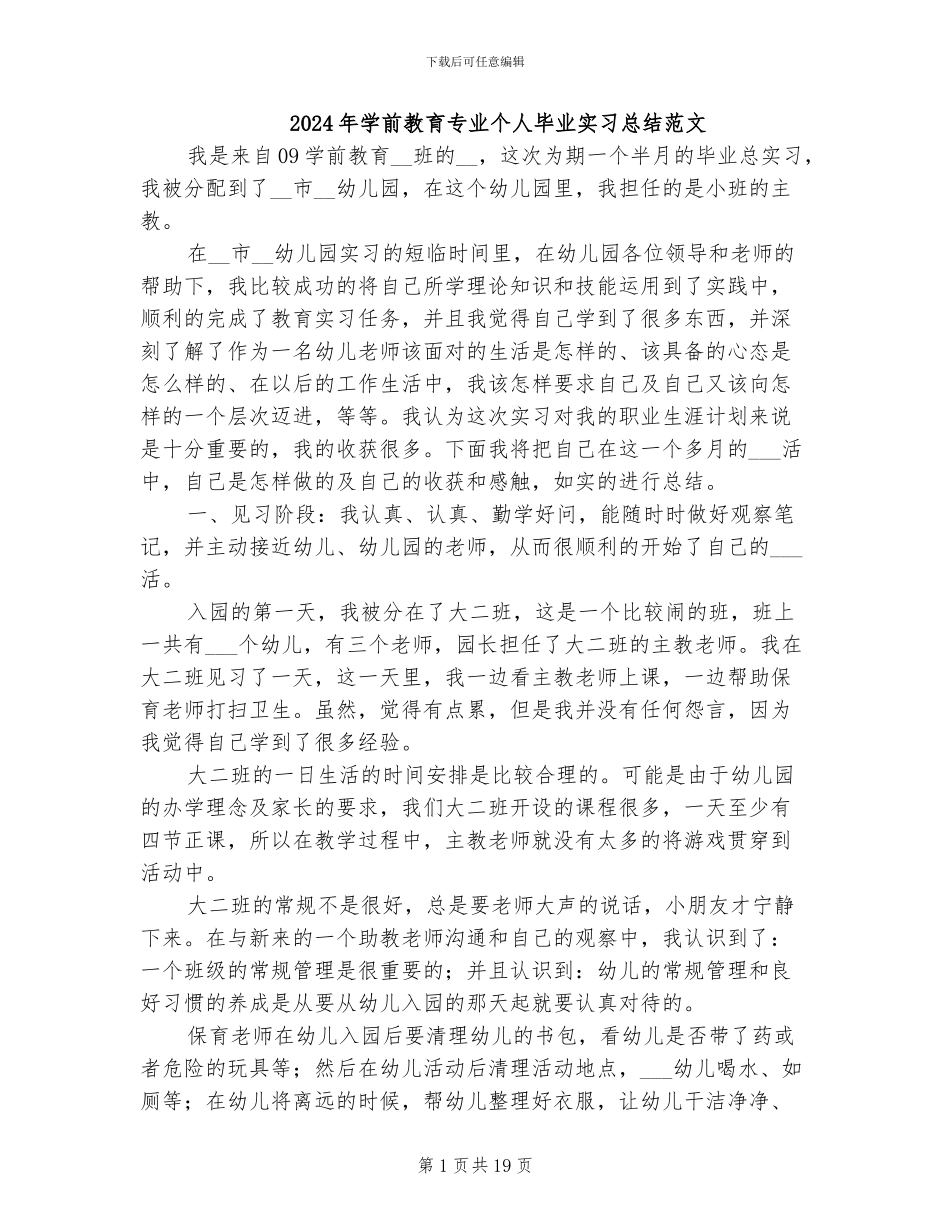 2024年学前教育专业个人毕业实习总结范文_第1页