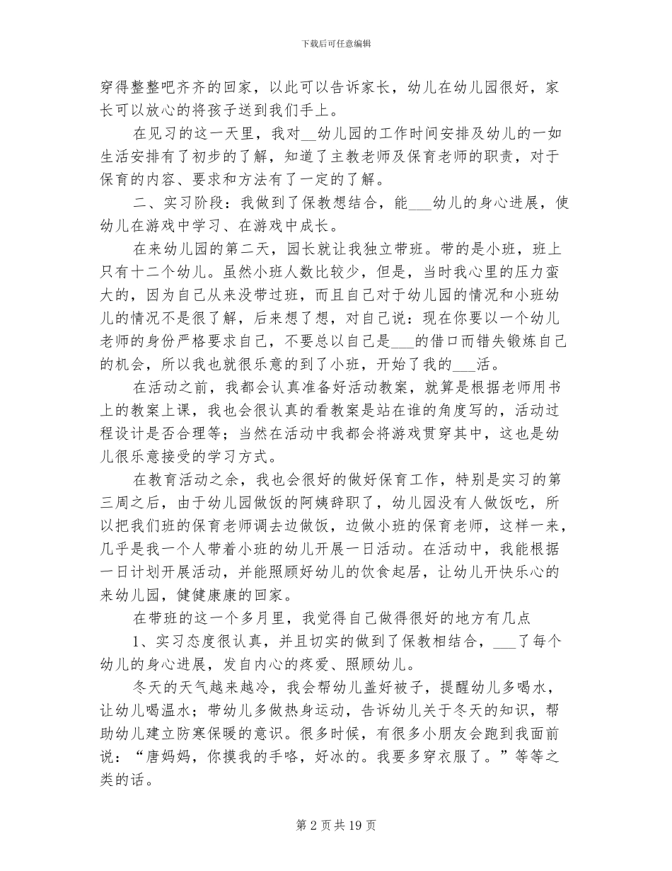 2024年学前教育专业个人毕业实习总结范文_第2页