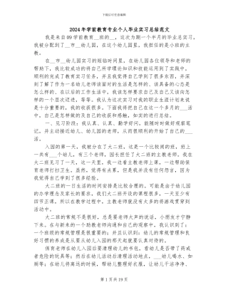 2024年学前教育专业个人毕业实习总结范文