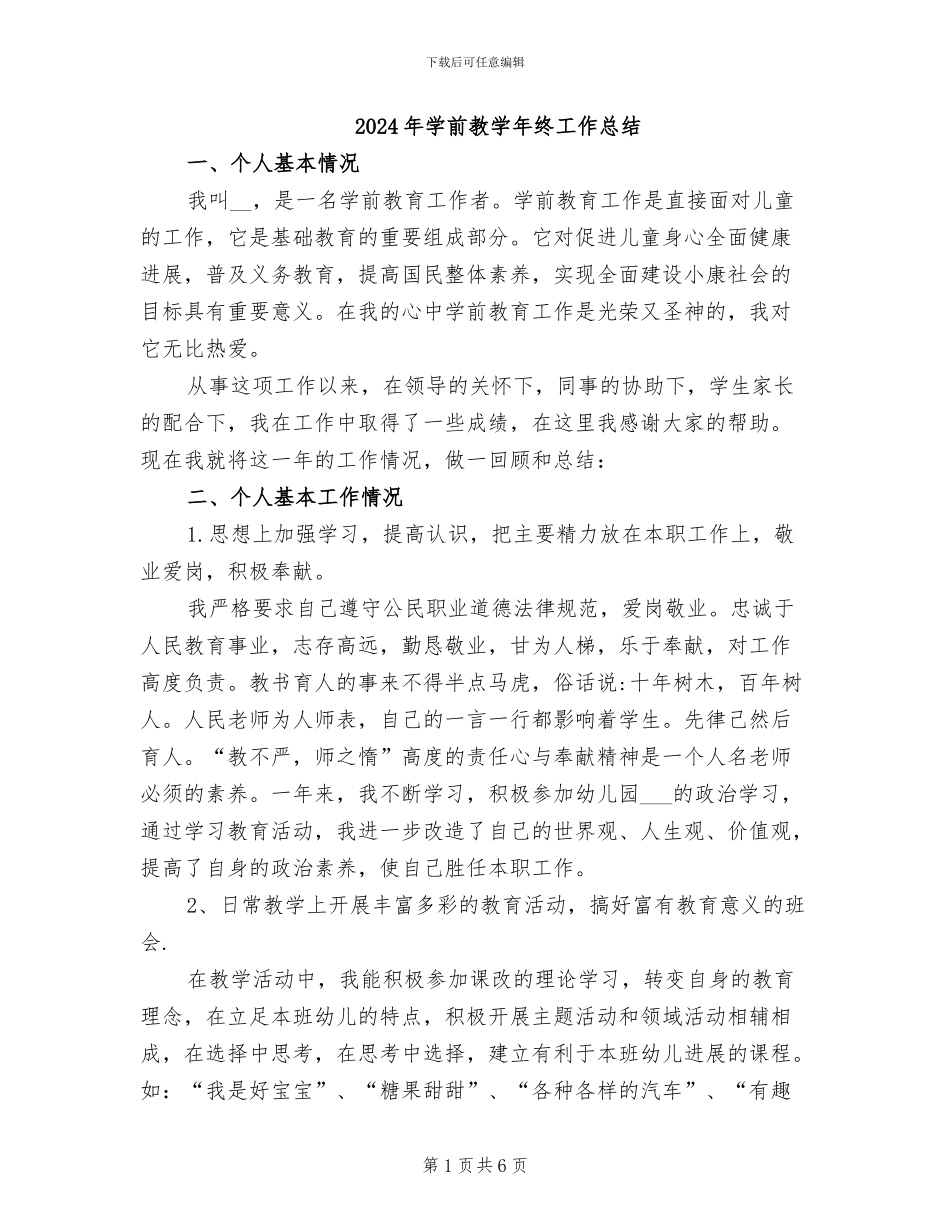 2024年学前教学年终工作总结_第1页