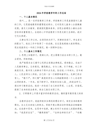 2024年学前教学年终工作总结