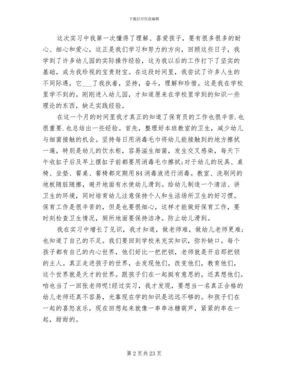 2024年学前教育专业实习工作总结_第2页