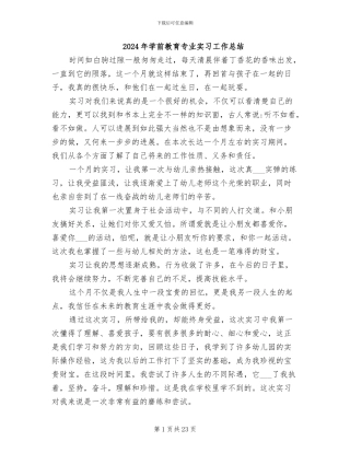 2024年学前教育专业实习工作总结