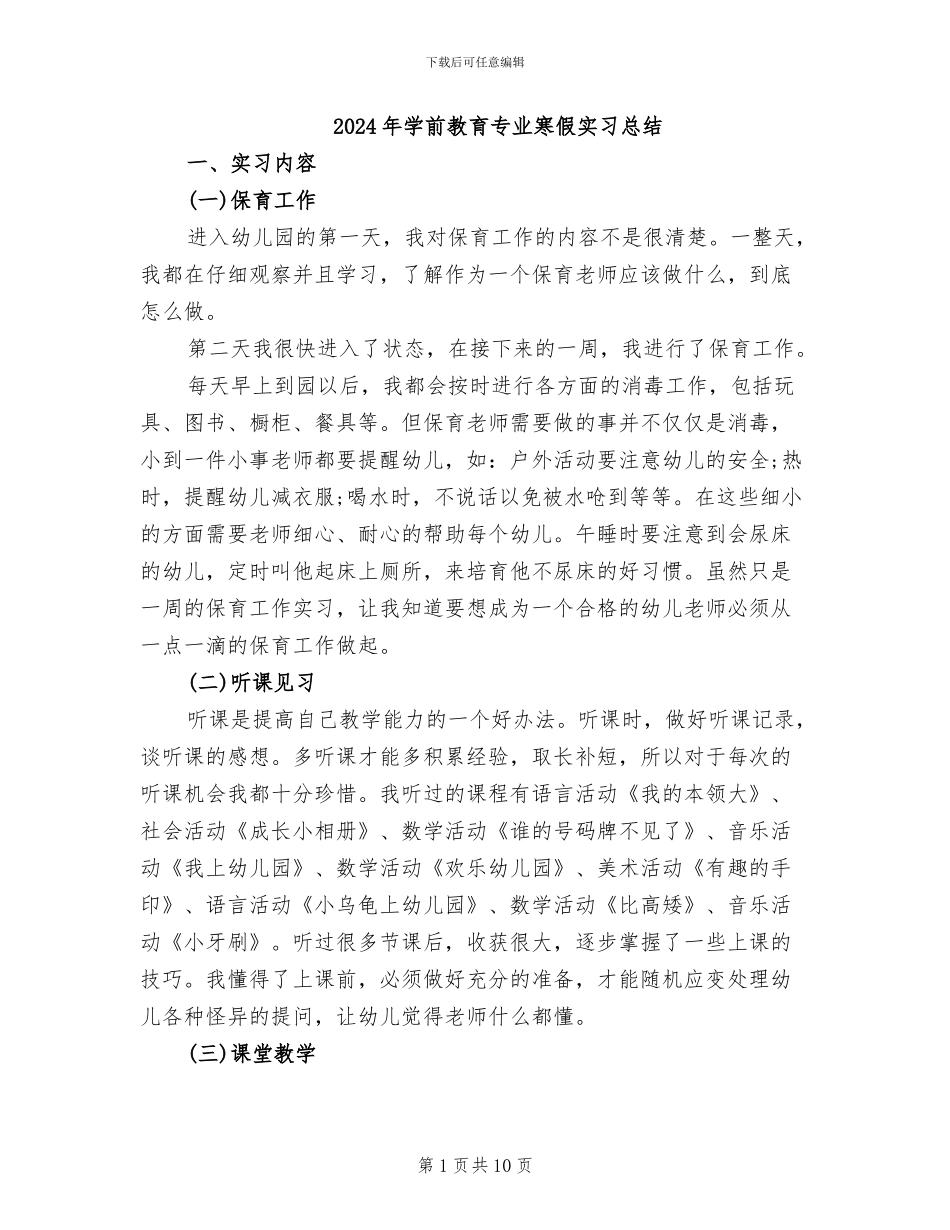 2024年学前教育专业寒假实习总结_第1页