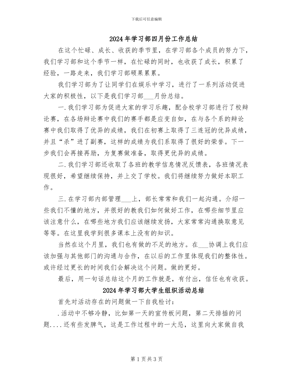 2024年学习部四月份工作总结_第1页