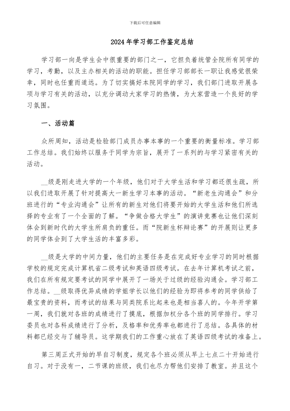 2024年学习部工作鉴定总结_第1页