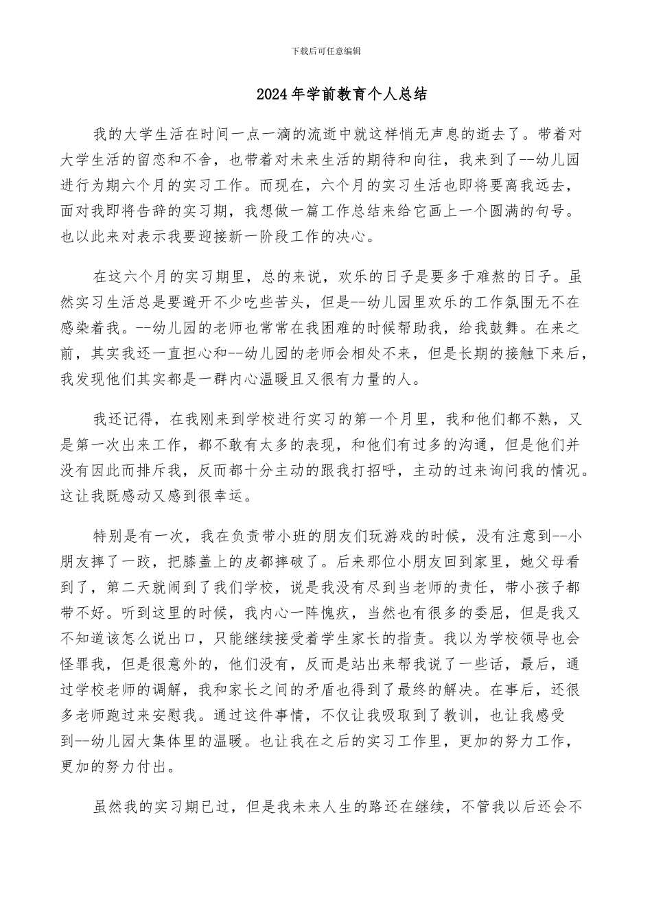 2024年学前教育个人总结_第1页