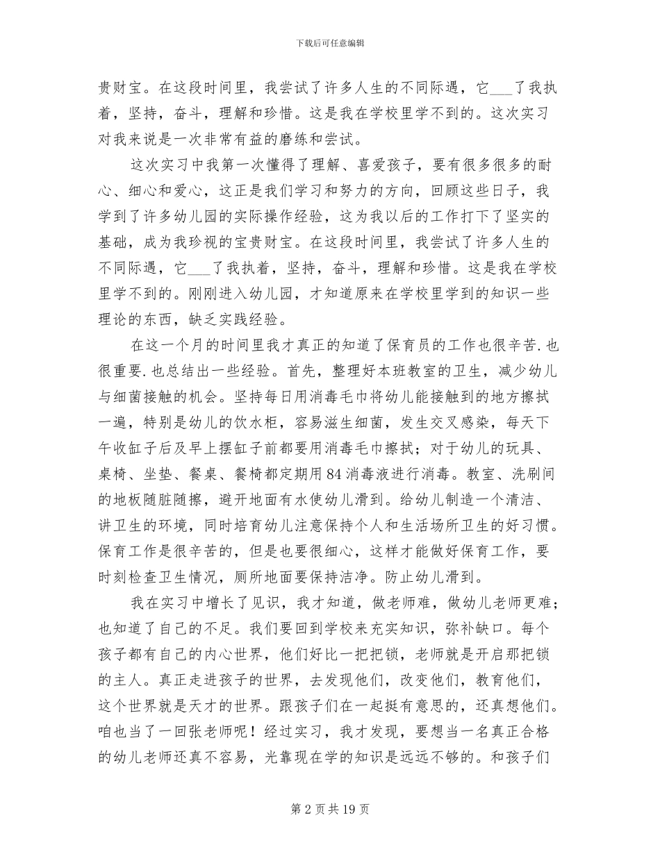 2024年学前教育实习工作总结范文_第2页