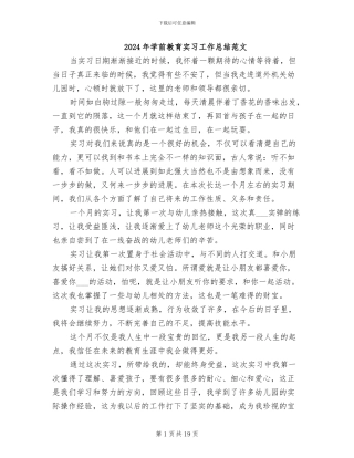 2024年学前教育实习工作总结范文