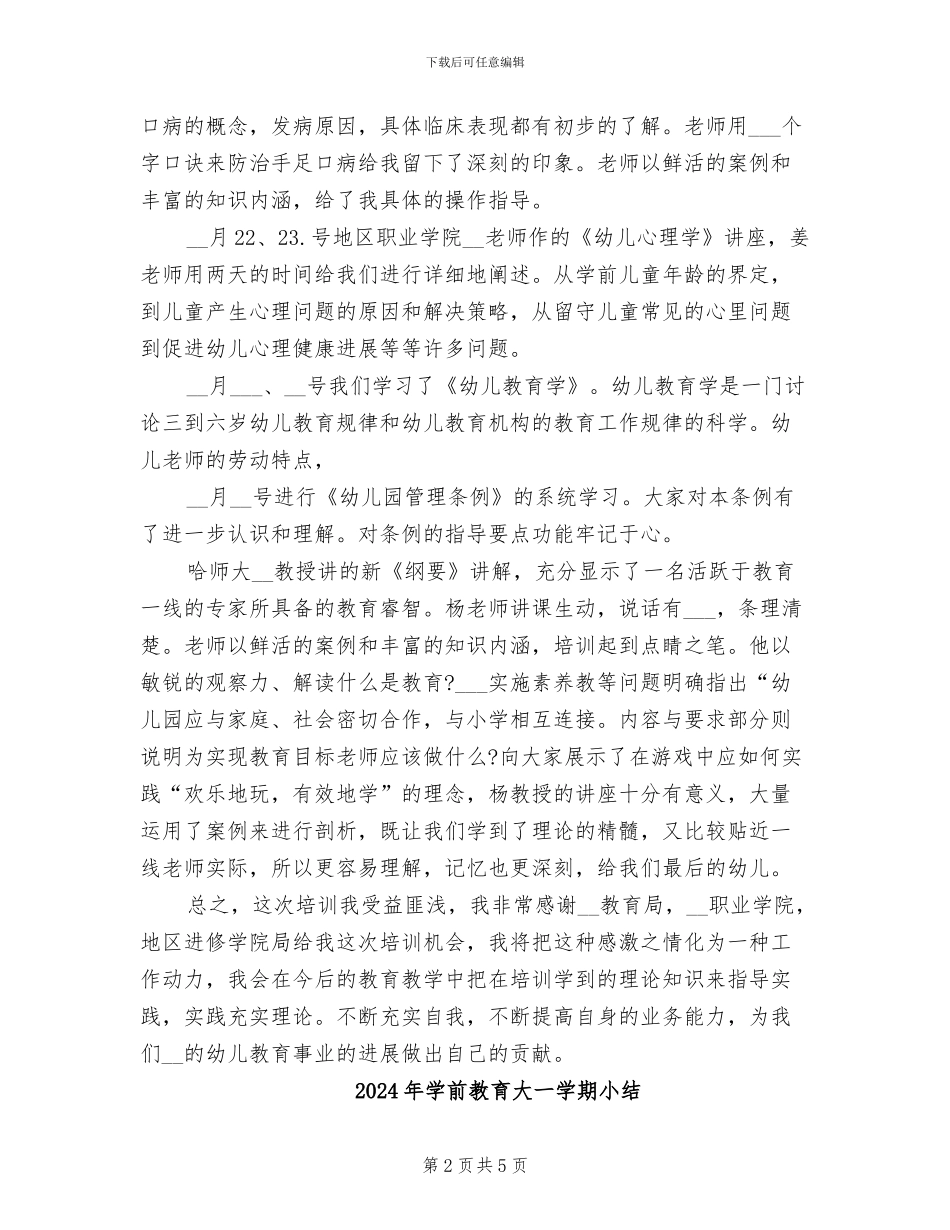 2024年学前教育培训的总结_第2页