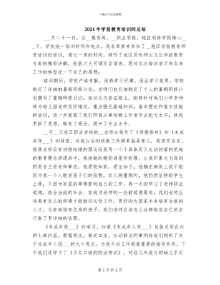 2024年学前教育培训的总结