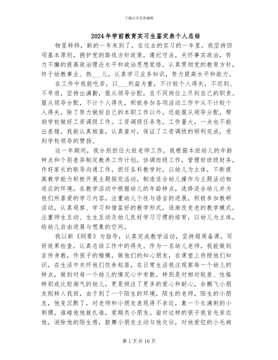 2024年学前教育实习生鉴定表个人总结_第1页