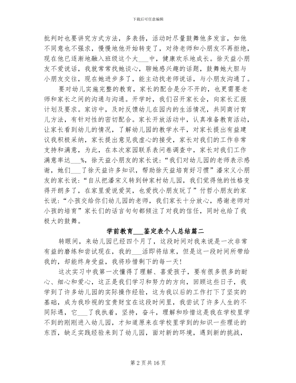 2024年学前教育实习生鉴定表个人总结_第2页