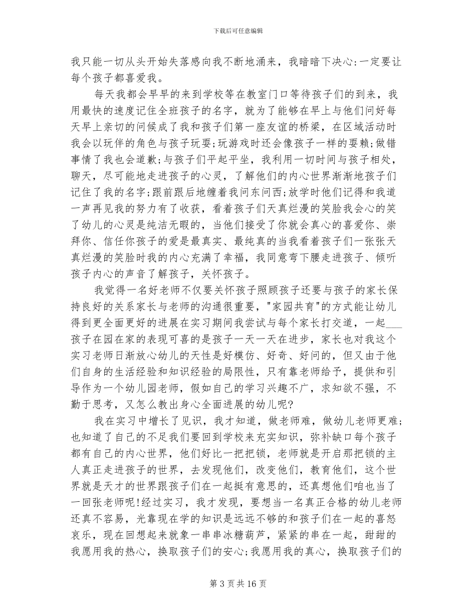 2024年学前教育实习生鉴定表个人总结_第3页