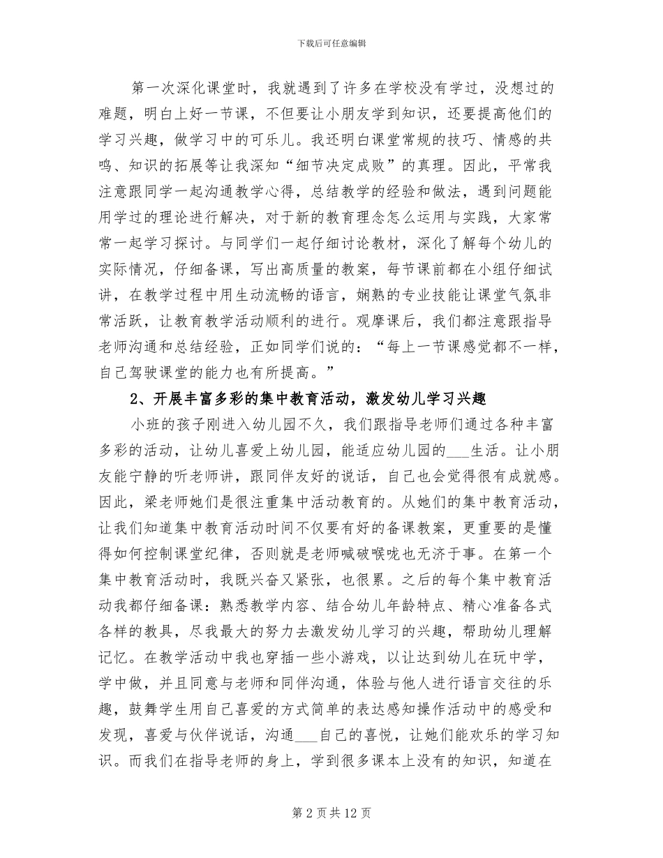 2024年学前教育实习报告总结_第2页