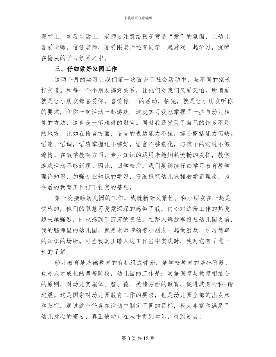 2024年学前教育实习报告总结_第3页