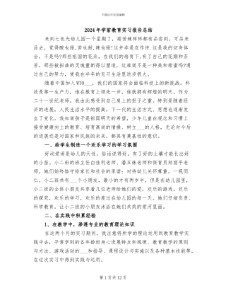 2024年学前教育实习报告总结