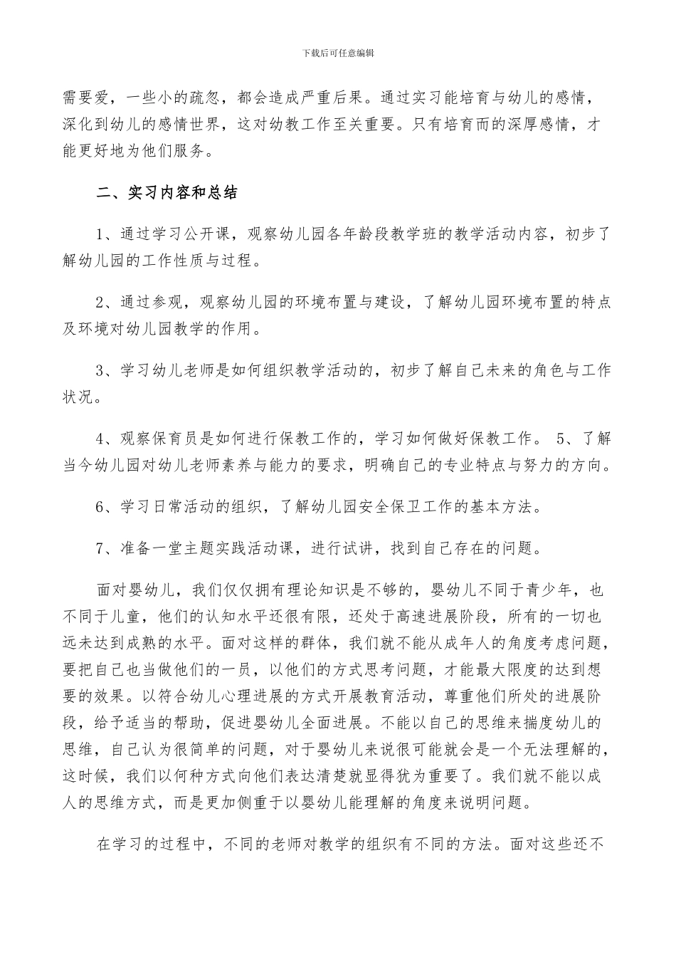 2024年学前教育实习鉴定个人总结_第2页