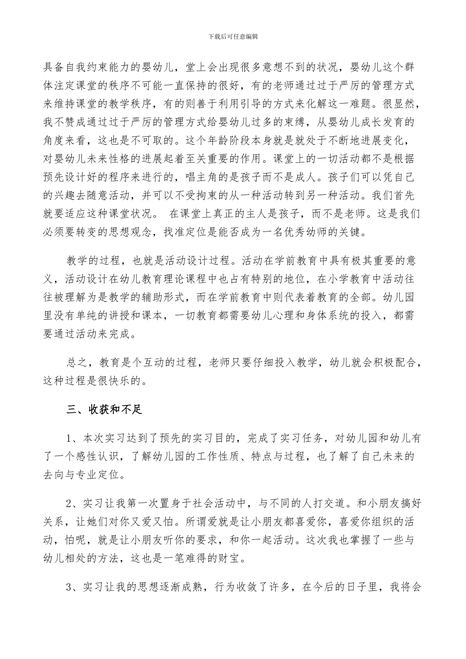 2024年学前教育实习鉴定个人总结_第3页