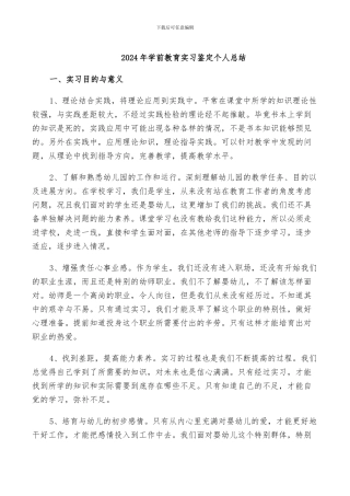 2024年学前教育实习鉴定个人总结