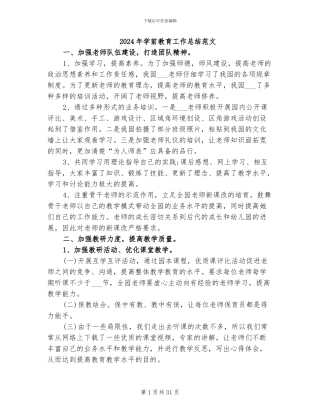 2024年学前教育工作总结范文