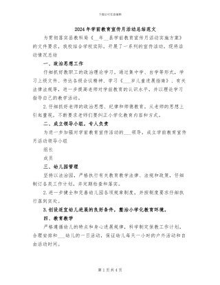 2024年学前教育宣传月活动总结范文