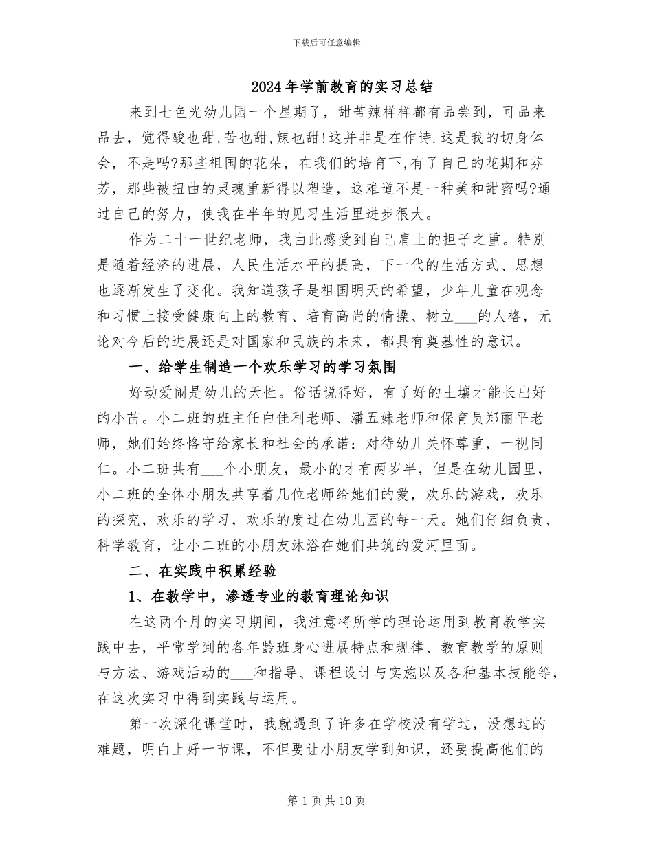 2024年学前教育的实习总结_第1页