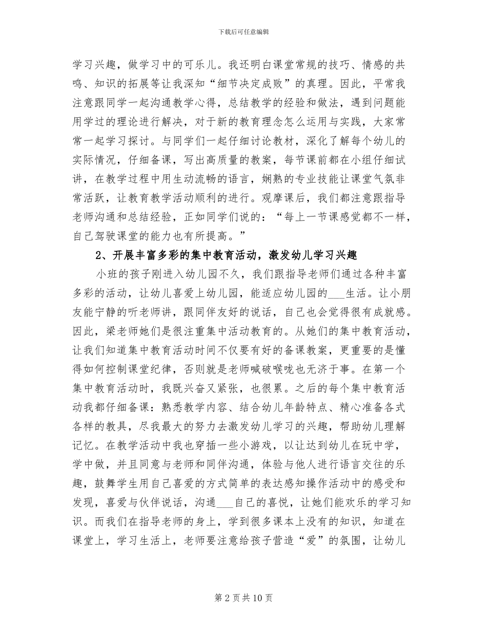 2024年学前教育的实习总结_第2页
