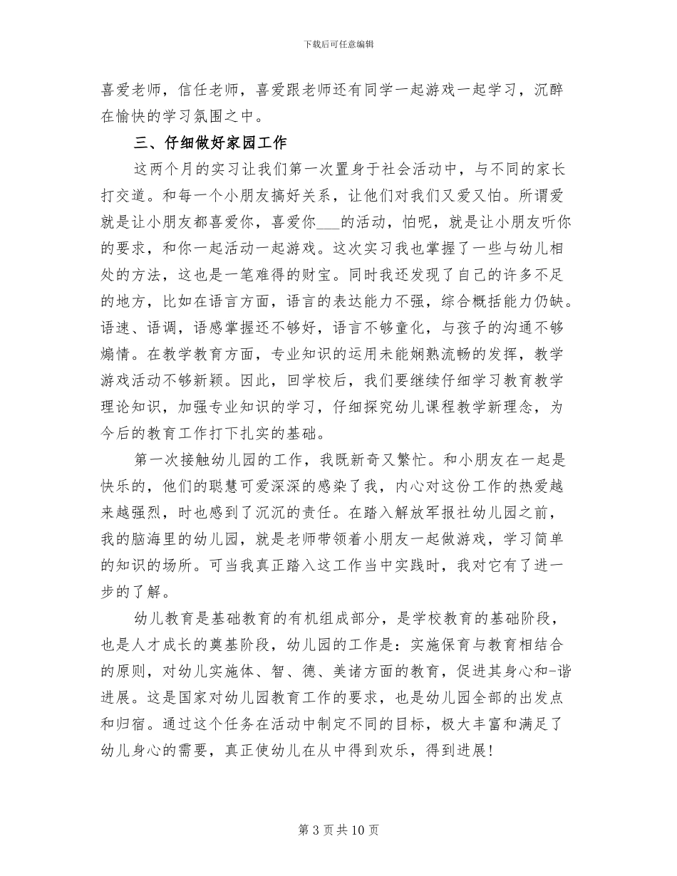 2024年学前教育的实习总结_第3页
