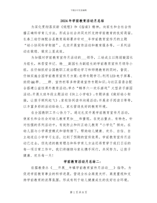 2024年学前教育活动月总结