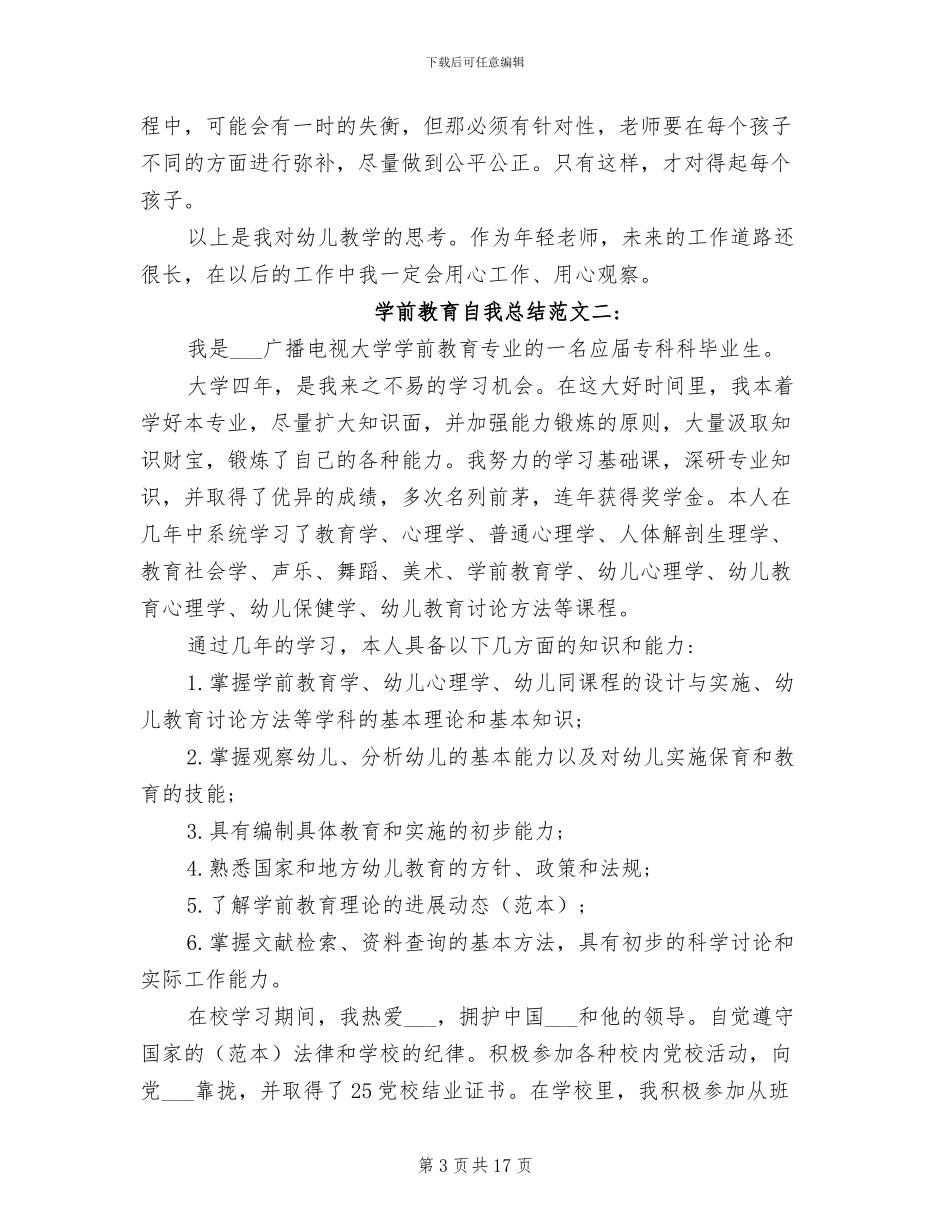 2024年学前教育自我总结范文_第3页
