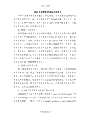 2024年学前教育自我总结范文