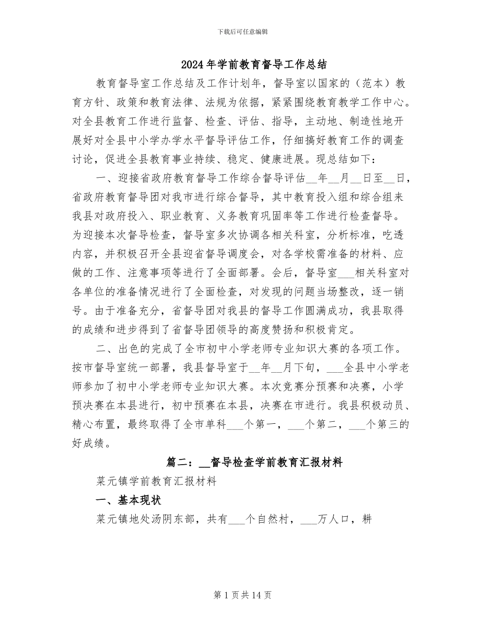 2024年学前教育督导工作总结_第1页