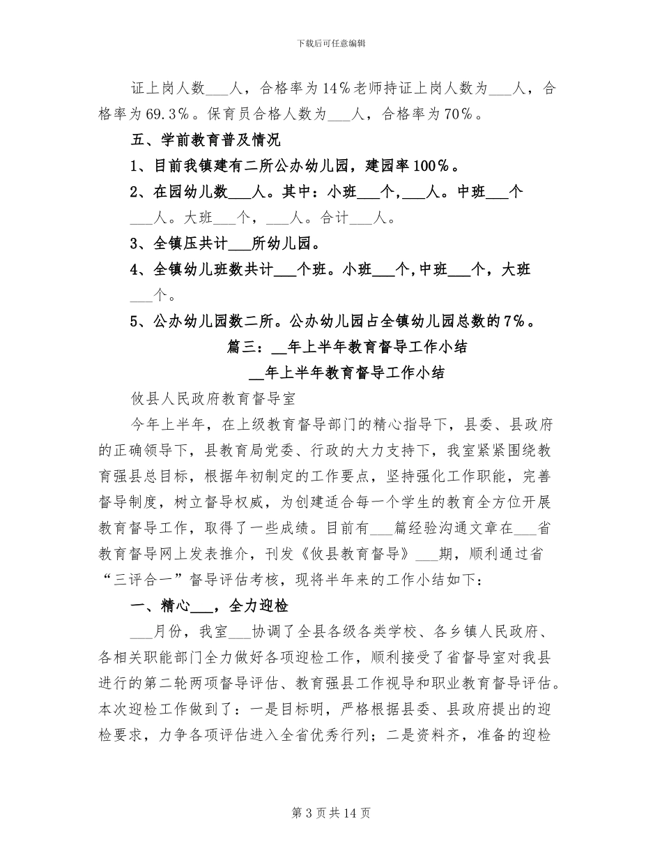 2024年学前教育督导工作总结_第3页