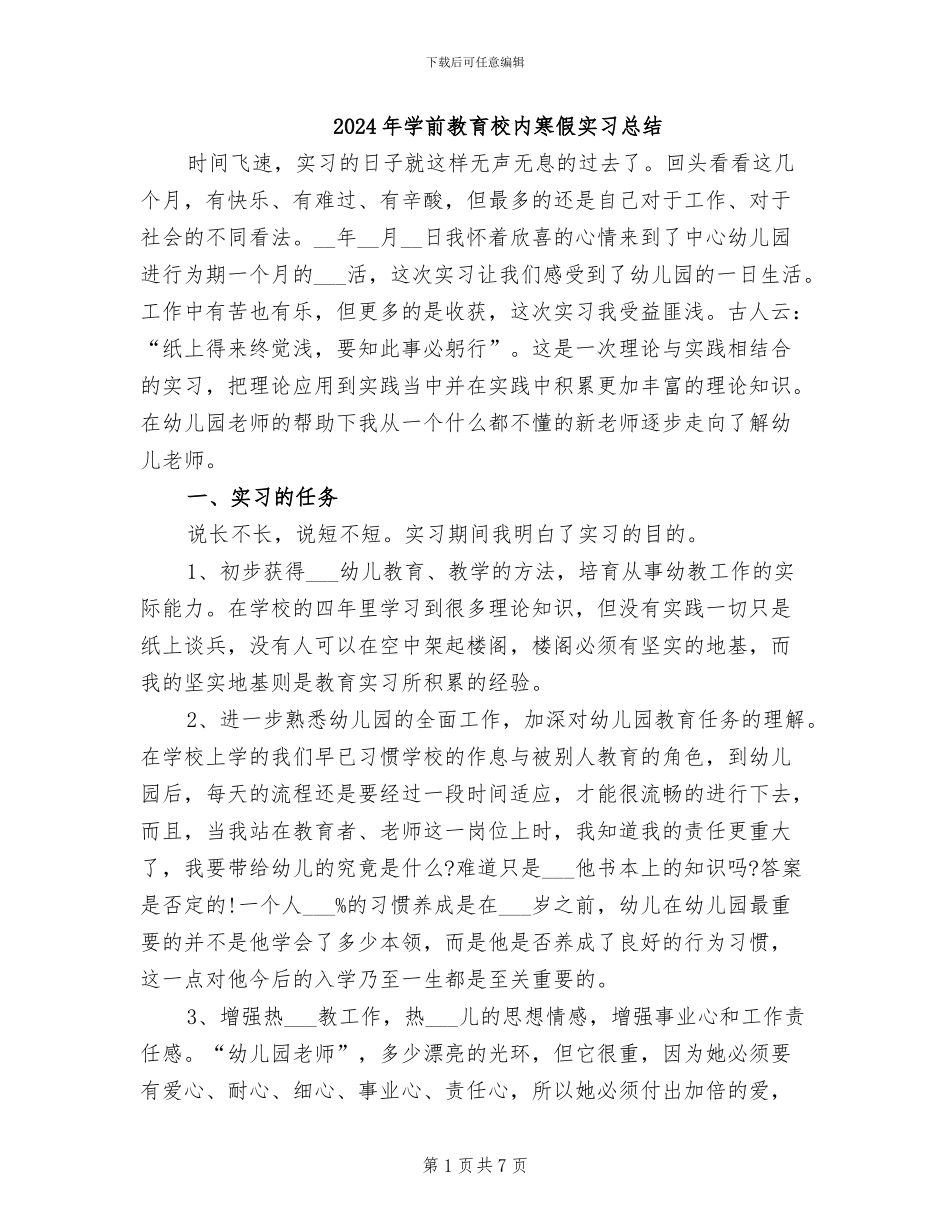 2024年学前教育校内寒假实习总结_第1页