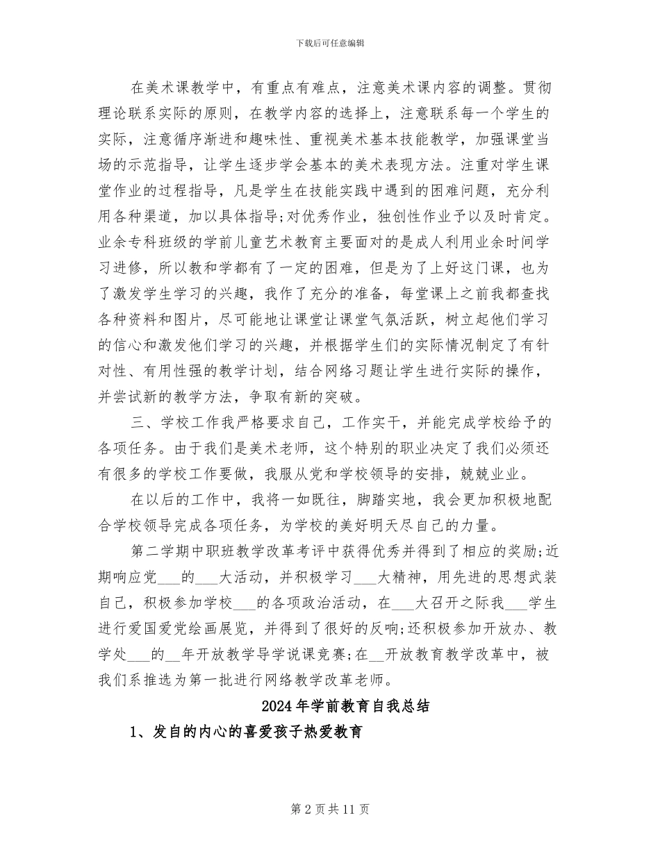 2024年学前教育系教师的教学工作总结_第2页
