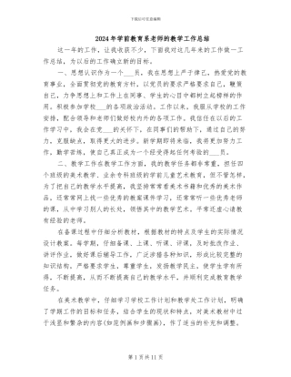 2024年学前教育系教师的教学工作总结