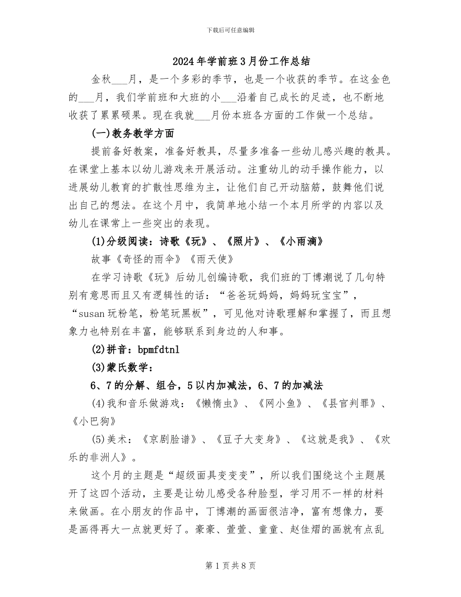 2024年学前班3月份工作总结_第1页