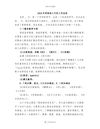 2024年学前班3月份工作总结