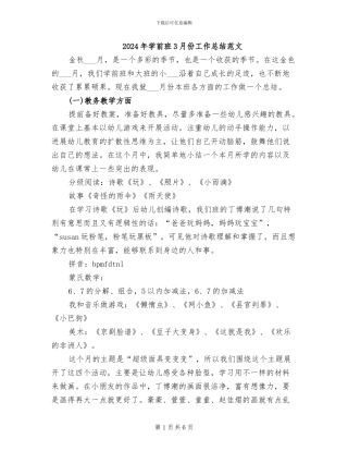 2024年学前班3月份工作总结范文