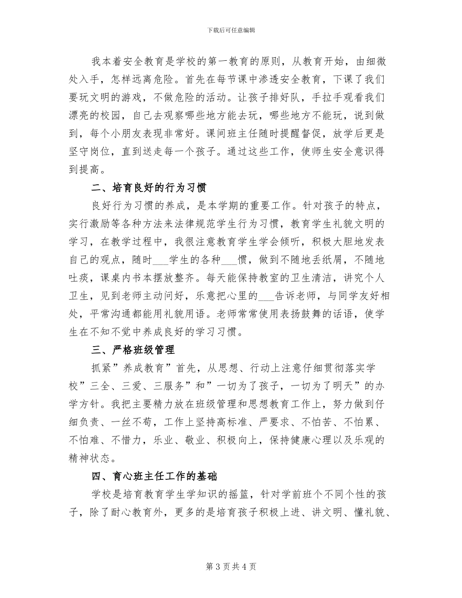 2024年学前班上学期班主任个人工作总结_第3页