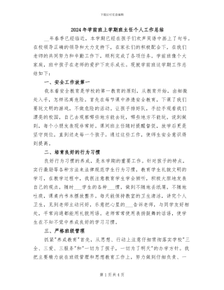 2024年学前班上学期班主任个人工作总结